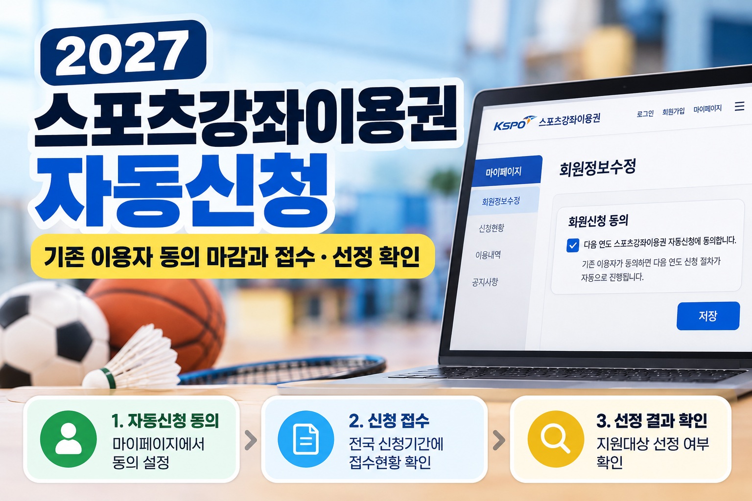 2027 스포츠강좌이용권 자동신청 안내｜기존 이용자 동의 방법과 신청 접수·선정 결과 확인
