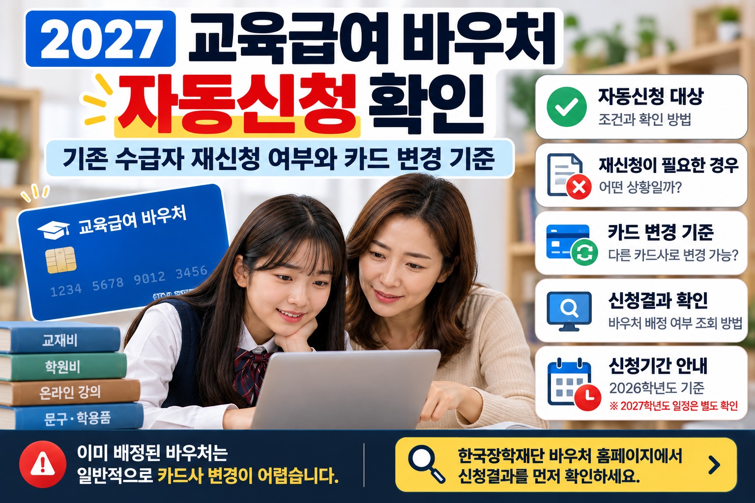 교육급여 바우처 자동신청 확인 안내｜한국인 어머니와 여학생이 노트북으로 바우처 신청결과를 조회하는 모습과 기존 수급자의 재신청 여부, 카드사 변경 기준, 자동신청 대상 및 지급수단 확인 방법
