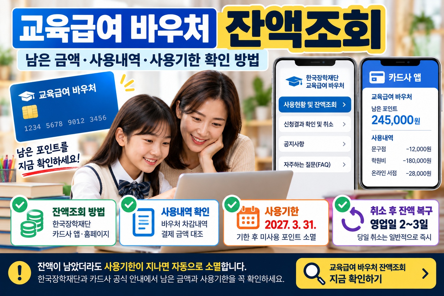 교육급여 바우처 잔액조회 안내｜한국인 어머니와 여학생이 노트북과 스마트폰으로 한국장학재단·카드사 앱의 남은 포인트, 사용내역, 사용기한 및 결제 취소 후 잔액 복구 방법을 확인하는 모습