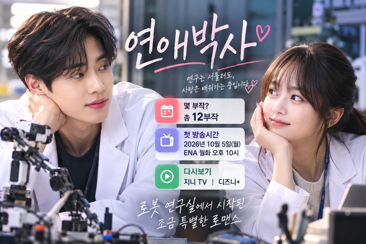 연애박사 몇 부작 및 방송시간과 OTT 다시보기 안내